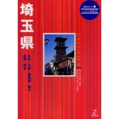 埼玉県　第２版