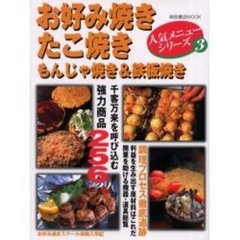 お好み焼き・たこ焼き・もんじゃ焼き＆鉄板