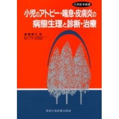 小児のアトピー・喘息・皮膚炎の病態生理と診断・治療
