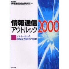 情報通信アウトルック　２０００　インターネットと垣根なき競争の時代