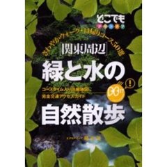 関東周辺緑と水の自然散歩