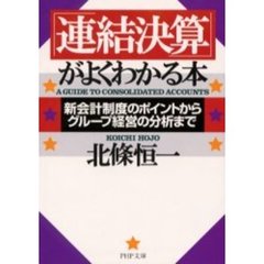 「連結決算」がよくわかる本　新会計制度のポイントからグループ経営の分析まで