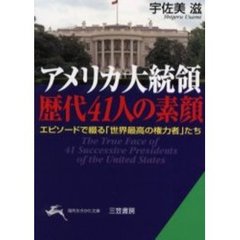 アメリカ大統領歴代４１人の素顔