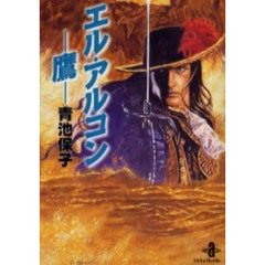 エル・アルコン－鷹－