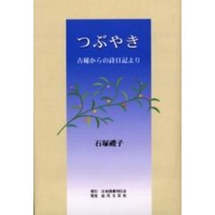 つぶやき　古稀からの詩日記より