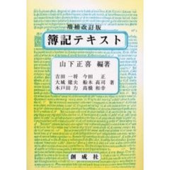 簿記テキスト　増補改訂版