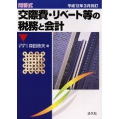 交際費・リベート等の税務と会計　問答式　平成１２年３月改訂