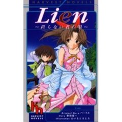 Ｌｉｅｎ　終わらない君の唄