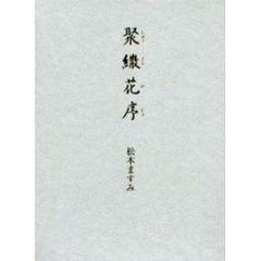 聚繖花序　歌集