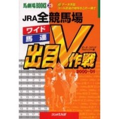 ＪＲＡ全競馬場出目Ｖ作戦　２０００～’０１