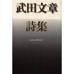 武田文章詩集