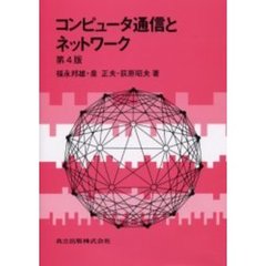 コンピュータ通信とネットワーク　第４版