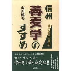 信州蕎麦学のすすめ　「日本の屋根」の食文化