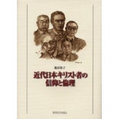 近代日本キリスト者の信仰と倫理