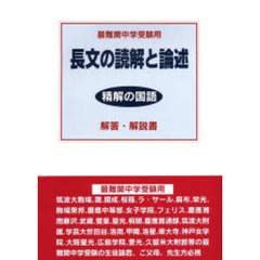 長文の読解と論述解答・解説書　最難関中学受験用
