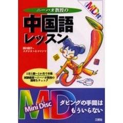 ニーハオ教授の中国語レッスン