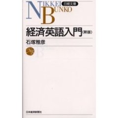 経済英語入門　２版