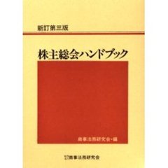 株主総会ハンドブック　新訂第３版