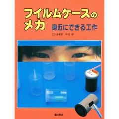 フイルムケースのメカ