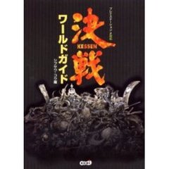 決戦ワールドガイド
