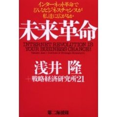 未来革命　インターネット革命でどんなビジネスチャンスが私達に広がるか