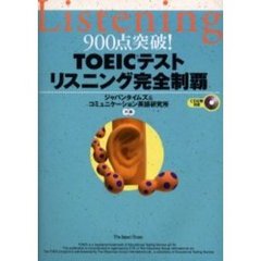 ＴＯＥＩＣテストリスニング完全制覇