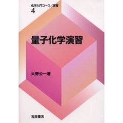 量子化学演習