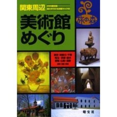 関東周辺美術館めぐり