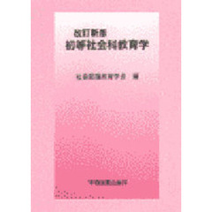 初等社会科教育学　改訂新版