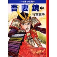 マンガ日本の古典　１５　吾妻鏡　中巻
