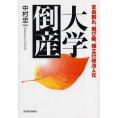 大学倒産　定員割れ、飛び級、独立行政法人化