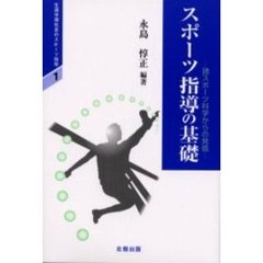 生涯学習社会のスポーツ指導　１　スポーツ指導の基礎　諸スポーツ科学からの発信