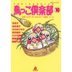 鳥っこ倶楽部　　１０