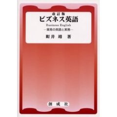 ビズネス英語　貿易の英語と実務　改訂版