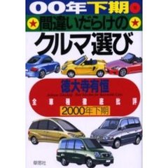 間違いだらけのクルマ選び　全車種徹底批評　００年下期版