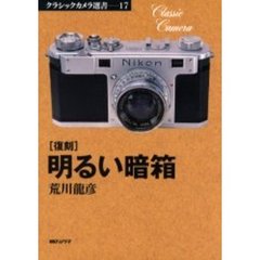 明るい暗箱