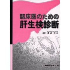 臨床医のための肝生検診断