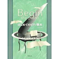 はじめてのピアノ教本