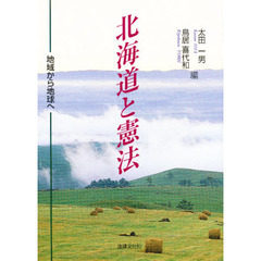 北海道と憲法　地域から地球へ