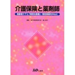 介護保険と薬剤師　高齢者ケアと「特別な医療」・特定疾病を中心に