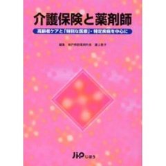 介護保険と薬剤師　高齢者ケアと「特別な医療」・特定疾病を中心に