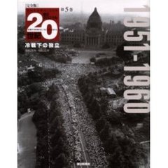 朝日クロニクル２０世紀　完全版　第５巻　日本と世界の１００年　冷戦下の独立　１９５１－１９６０