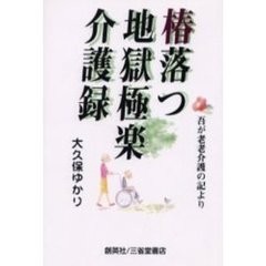 椿落つ地獄極楽介護録　吾が老老介護の記より