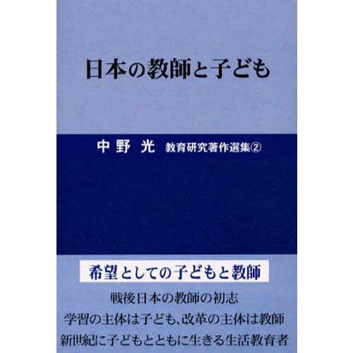中野光教育研究著作選集  第２巻 /つなん出版/中野光（単行本） 中野光教育研究著作選集 2 日本の教師と子ども 通販｜セブン