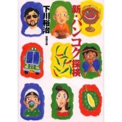 新・バンコク探検