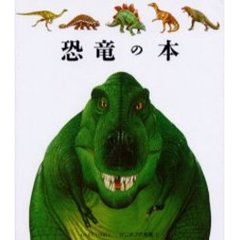 恐竜の本　はじめての発見　７