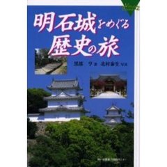 明石城をめぐる歴史の旅