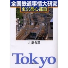 全国鉄道事情大研究　東京都心部篇