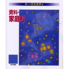 テーマスタディ資料・家庭科　改訂６版