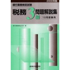 銀行業務検定試験税務３級問題解説集　１０月受験用　２０００年版